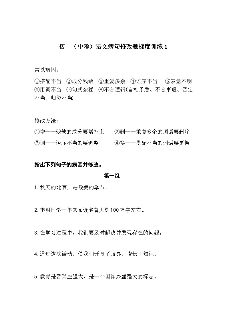 初中(中考)语文病句修改题梯度训练1第1页