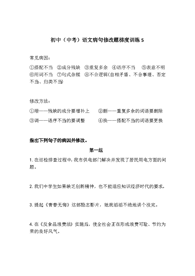 初中(中考)语文病句修改题梯度训练501