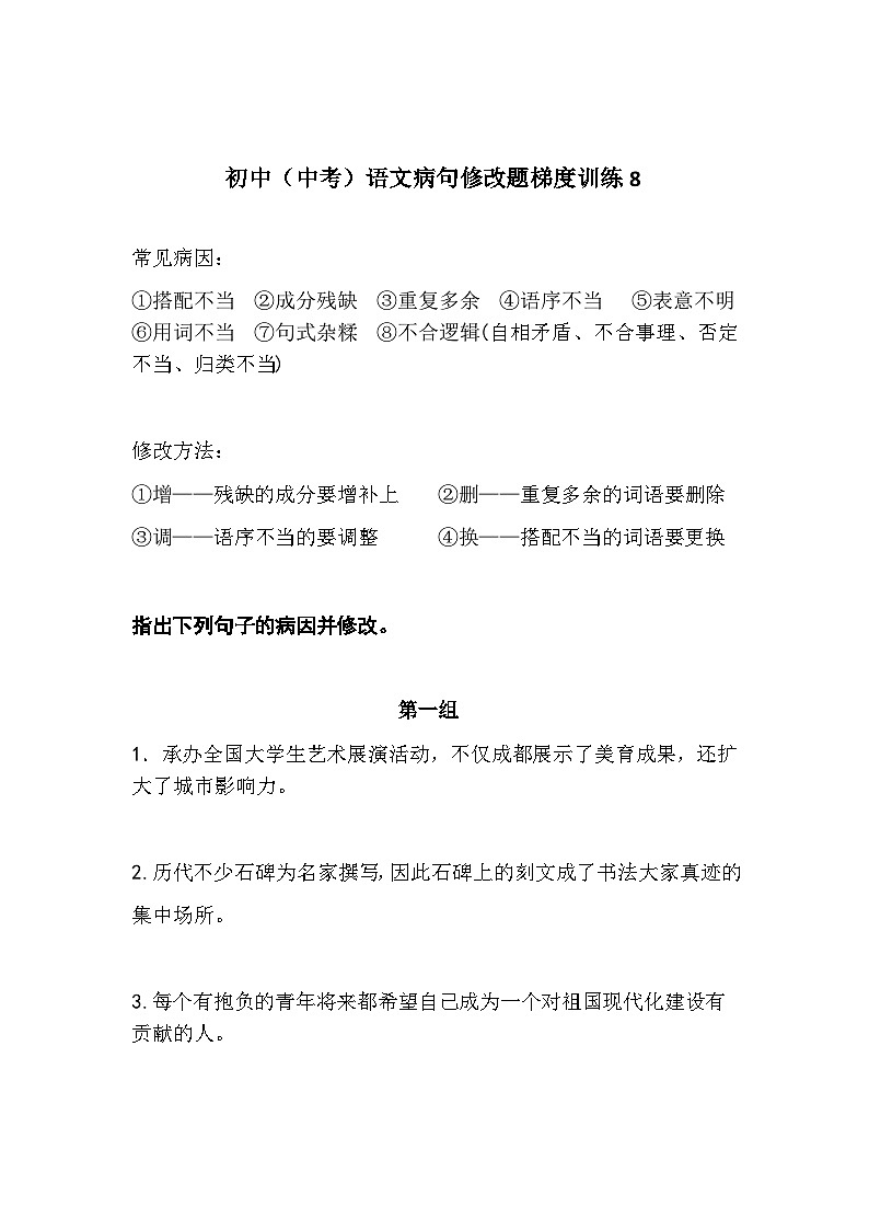 初中(中考)语文病句修改题梯度训练8第1页