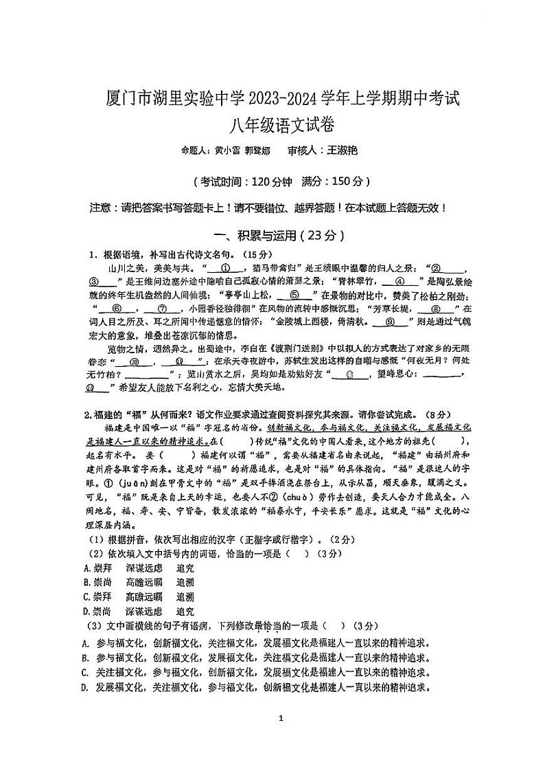 福建省厦门市湖里实验中学2023-2024学年八年级上学期期中语文试题01