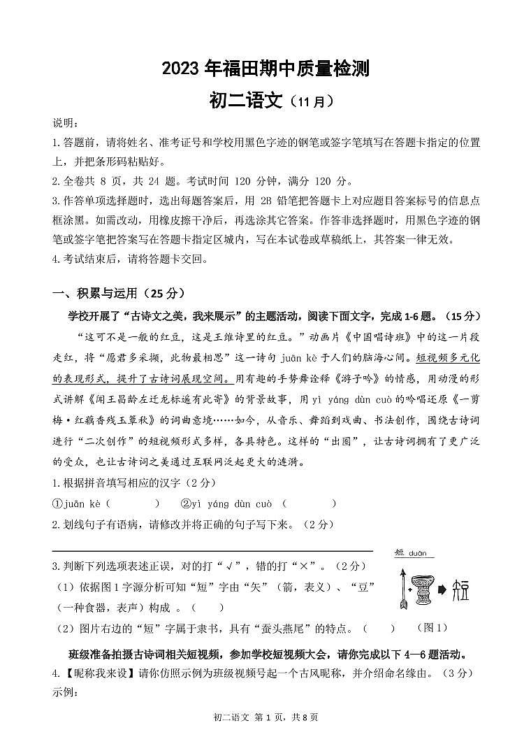 广东省深圳市福田区2023—2024学年八年级上学期期中质量检测语文试卷01