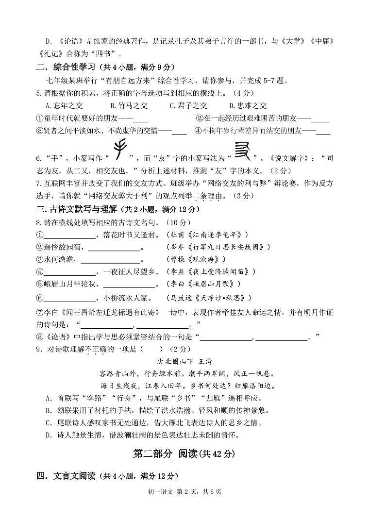 广东省深圳市福田区2023—2024学年七年级上学期期中考试语文试题第2页