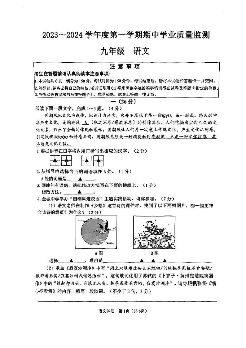 江苏省南通市2023-2024学年九年级上学期11月期中语文试题01