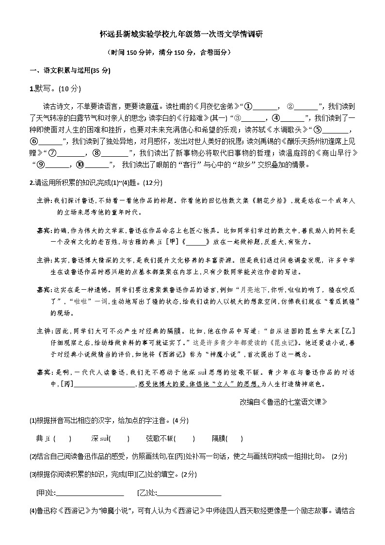 安徽省蚌埠市怀远县新城实验学校2022-2023学年九年级上学期第一次学情调研语文试题第1页