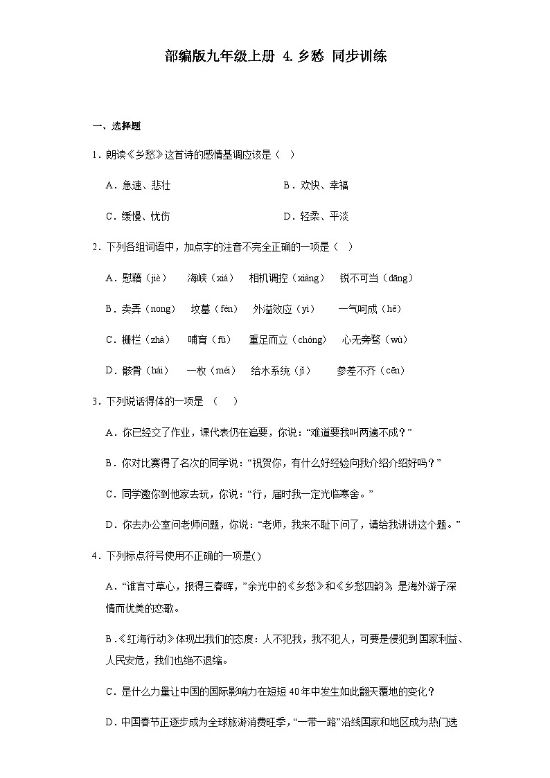 部编版语文九年级上册 4 乡愁 同步训练(含答案)第1页