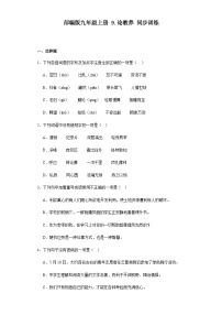 语文人教部编版论教养同步练习题