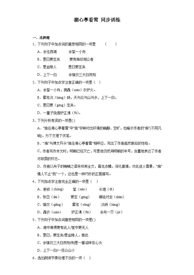 部编版语文九年级上册 13 湖心亭看雪 同步训练(含答案)第1页