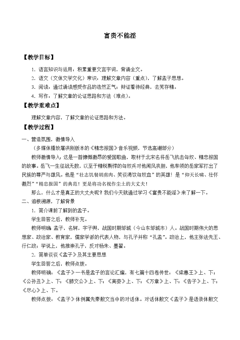 八年级上册语文部编版 23 富贵不能淫(教案)第1页