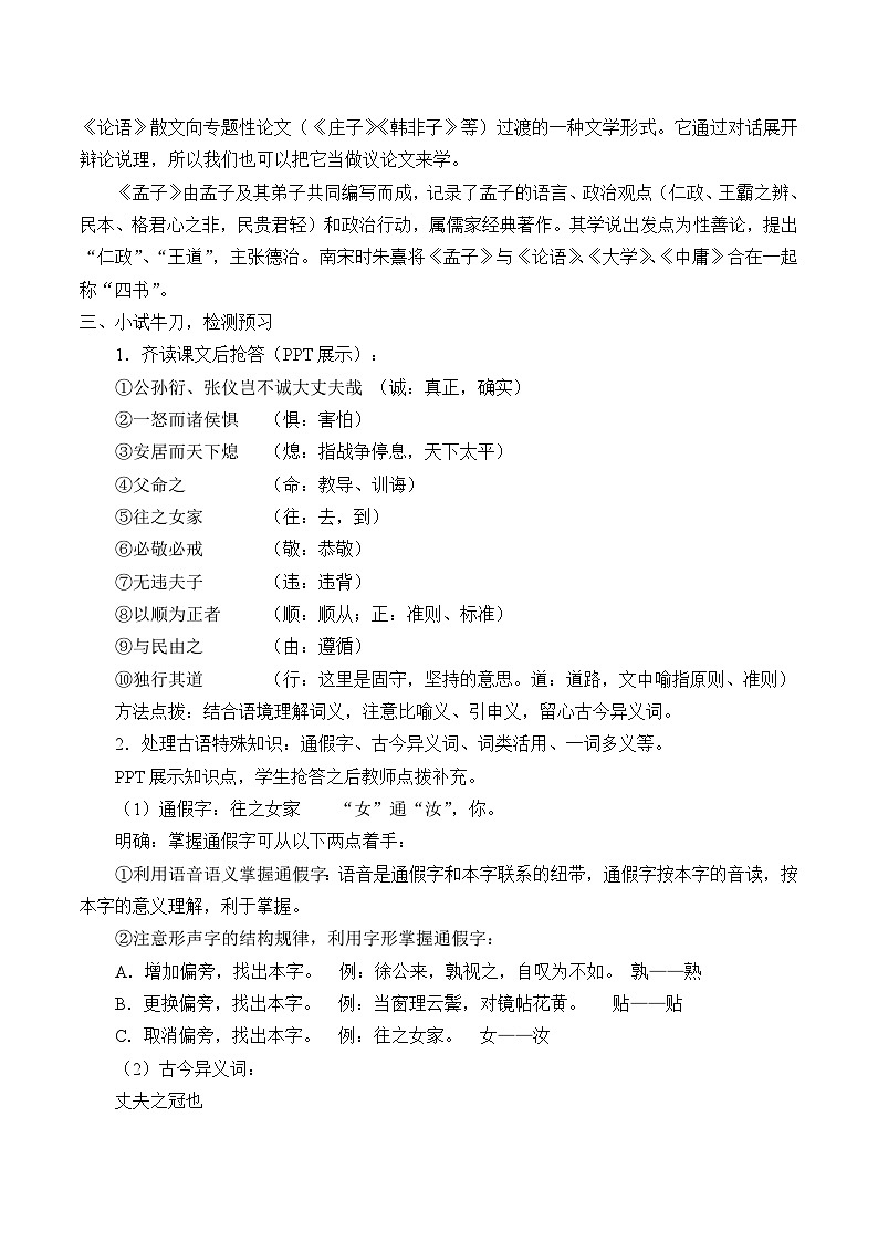 八年级上册语文部编版 23 富贵不能淫(教案)第2页