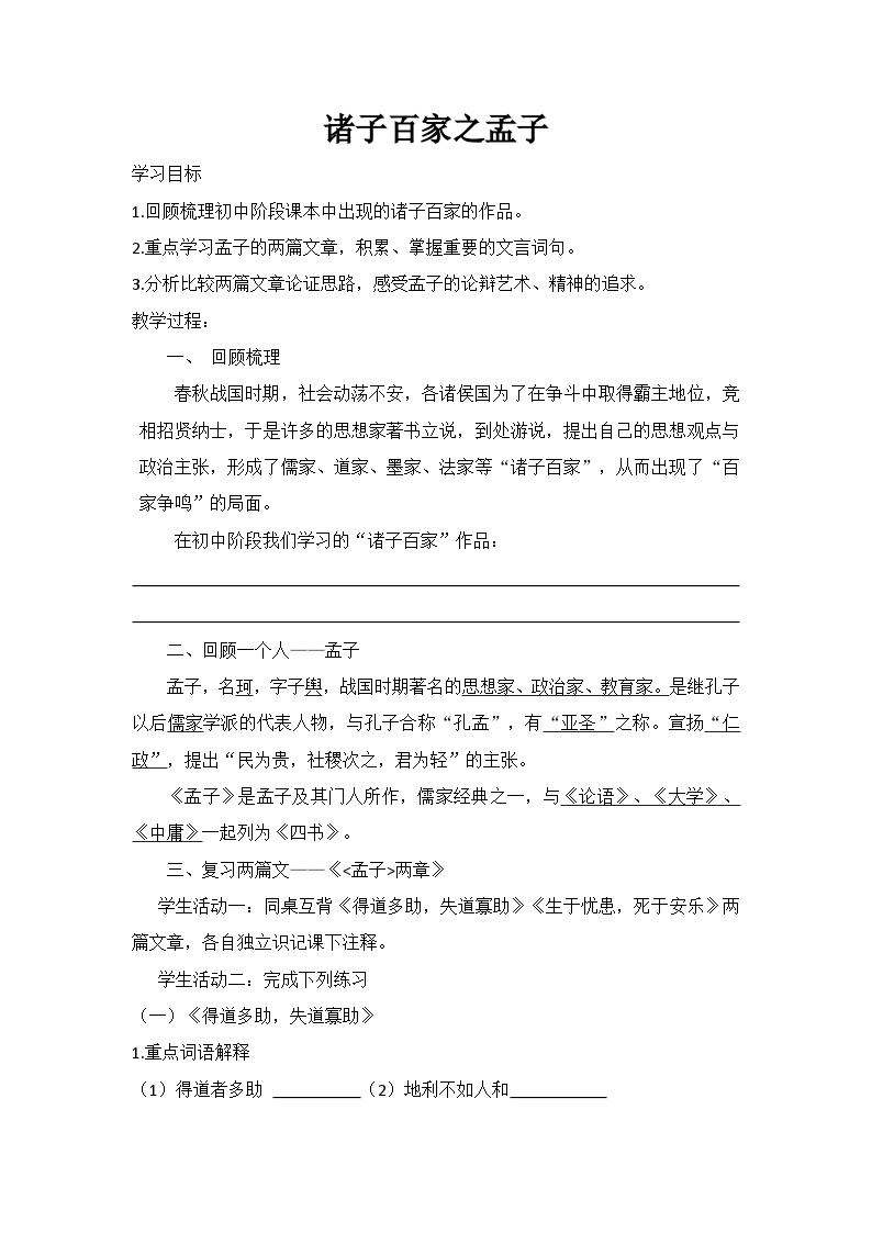 初中语文人教部编版八年级上册生于忧患,死于安乐教学设计