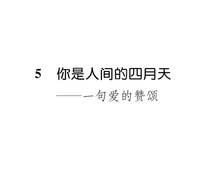 人教版九年级语文上第1单元诗歌之美5你是人间的四月天——一句爱的赞颂 课时训练ppt01