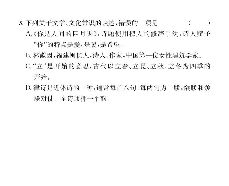 人教版九年级语文上第1单元诗歌之美5你是人间的四月天——一句爱的赞颂 课时训练ppt08