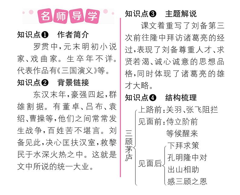 人教版九年级语文上第6单元品味经典24三顾茅庐 课时训练ppt第2页