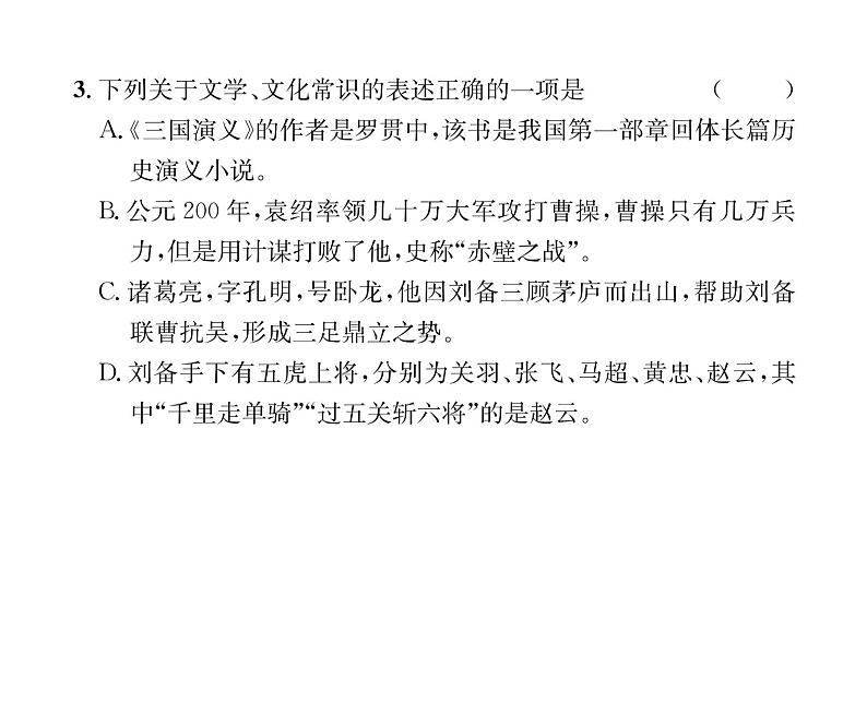 人教版九年级语文上第6单元品味经典24三顾茅庐 课时训练ppt第5页