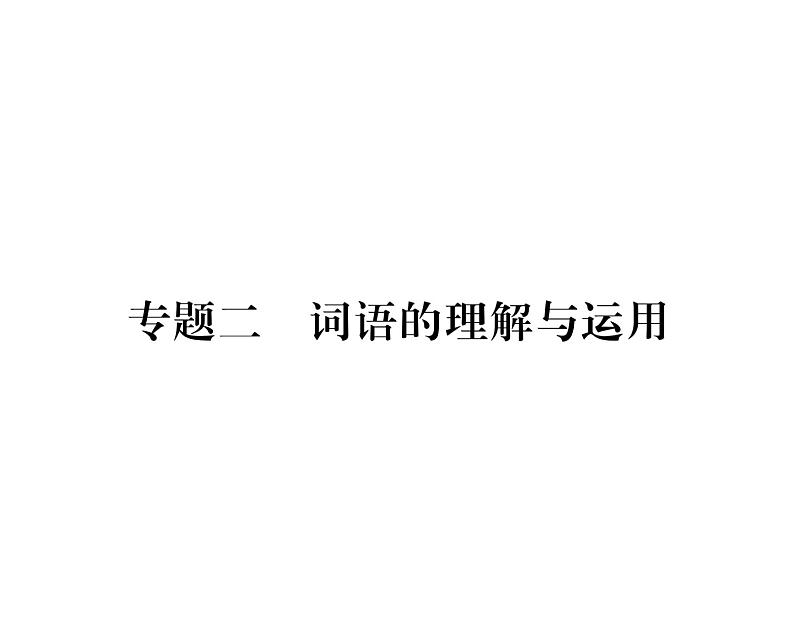 人教版九年级语文上期末专题复习专题2词语的理解与运用 课时训练ppt第1页
