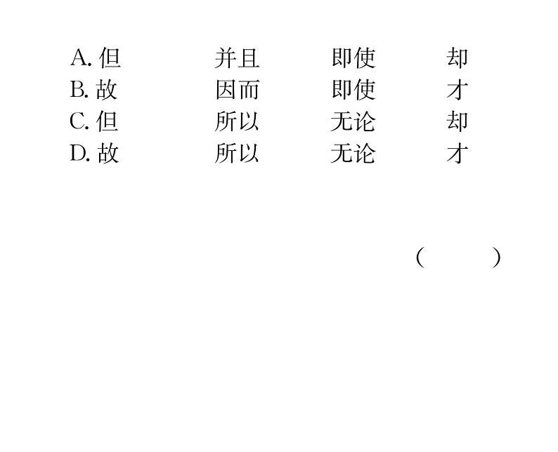 人教版九年级语文上期末专题复习专题2词语的理解与运用 课时训练ppt第8页