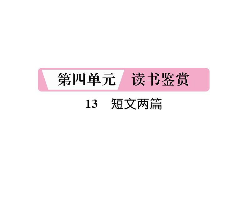 人教版九年级语文下第4单元读书鉴赏13短文两篇课时训练ppt第1页