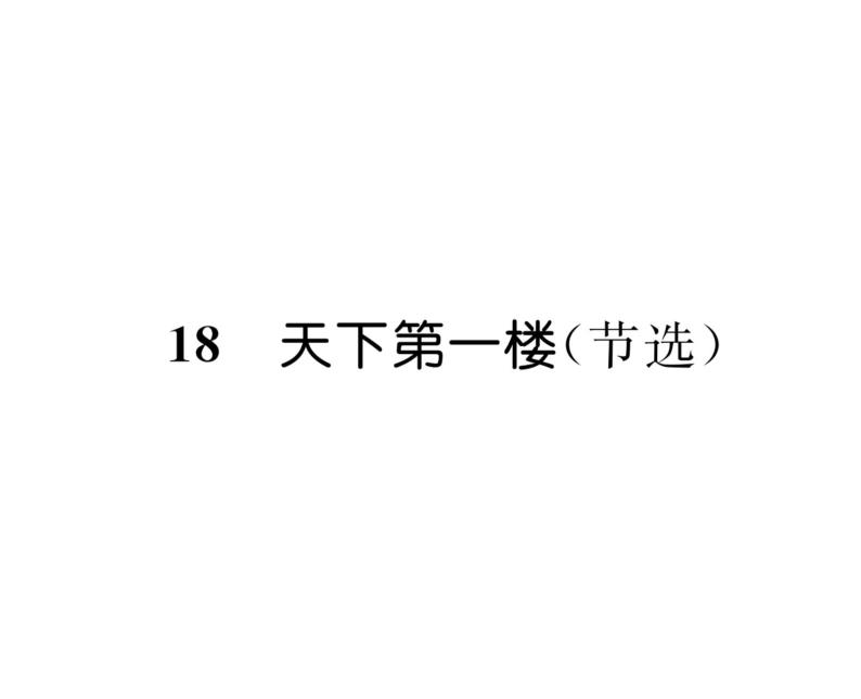 人教版九年级语文下第5单元戏剧舞台18天下第一楼（节选）课时训练ppt01