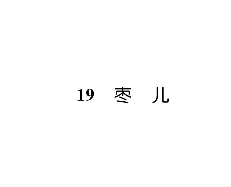 人教版九年级语文下第5单元戏剧舞台19枣儿课时训练ppt第1页