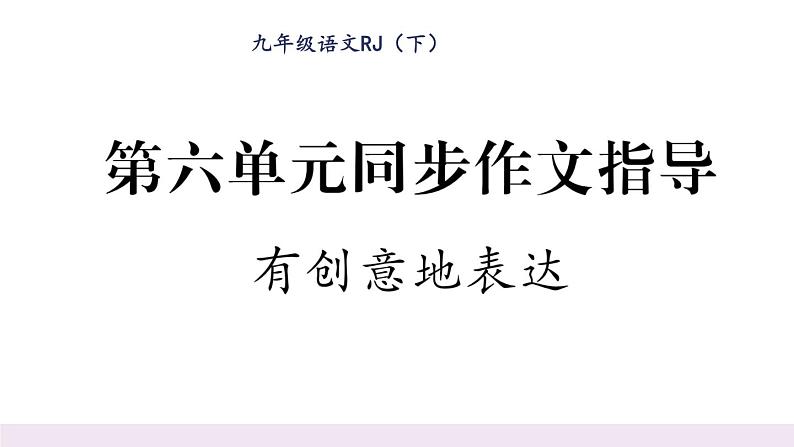 人教版九年级语文下第6单元先哲智慧第六单元同步作文指导有创意地表达课时训练ppt第1页