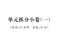 人教版九年级语文下单元抓分小卷（1）课时训练ppt