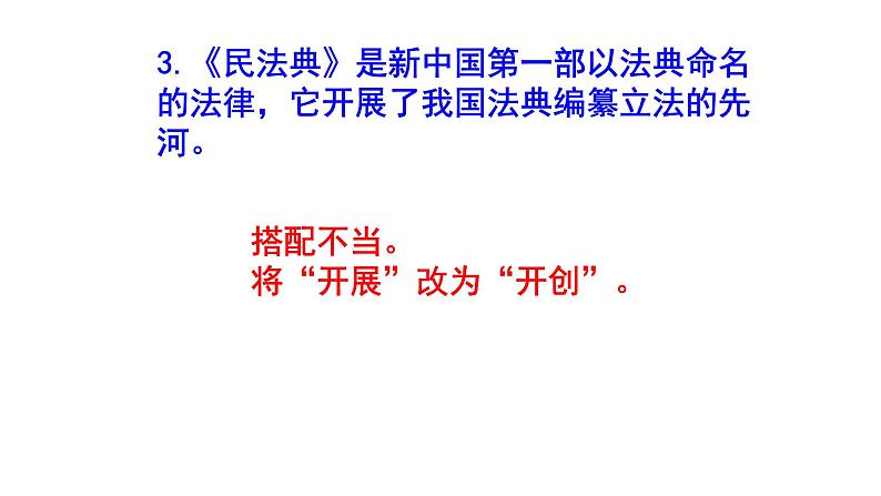 初中(中考)语文病句修改题梯度训练9课件PPT05
