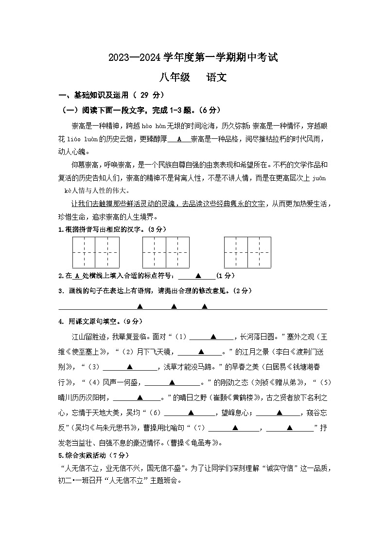 江苏省南通市海门区多校2023-2024学年八年级上学期期中联考语文试题第1页