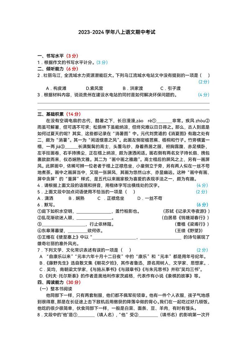 贵州省贵阳市某校2023-2024学年八年级上学期期中考试语文试卷第1页