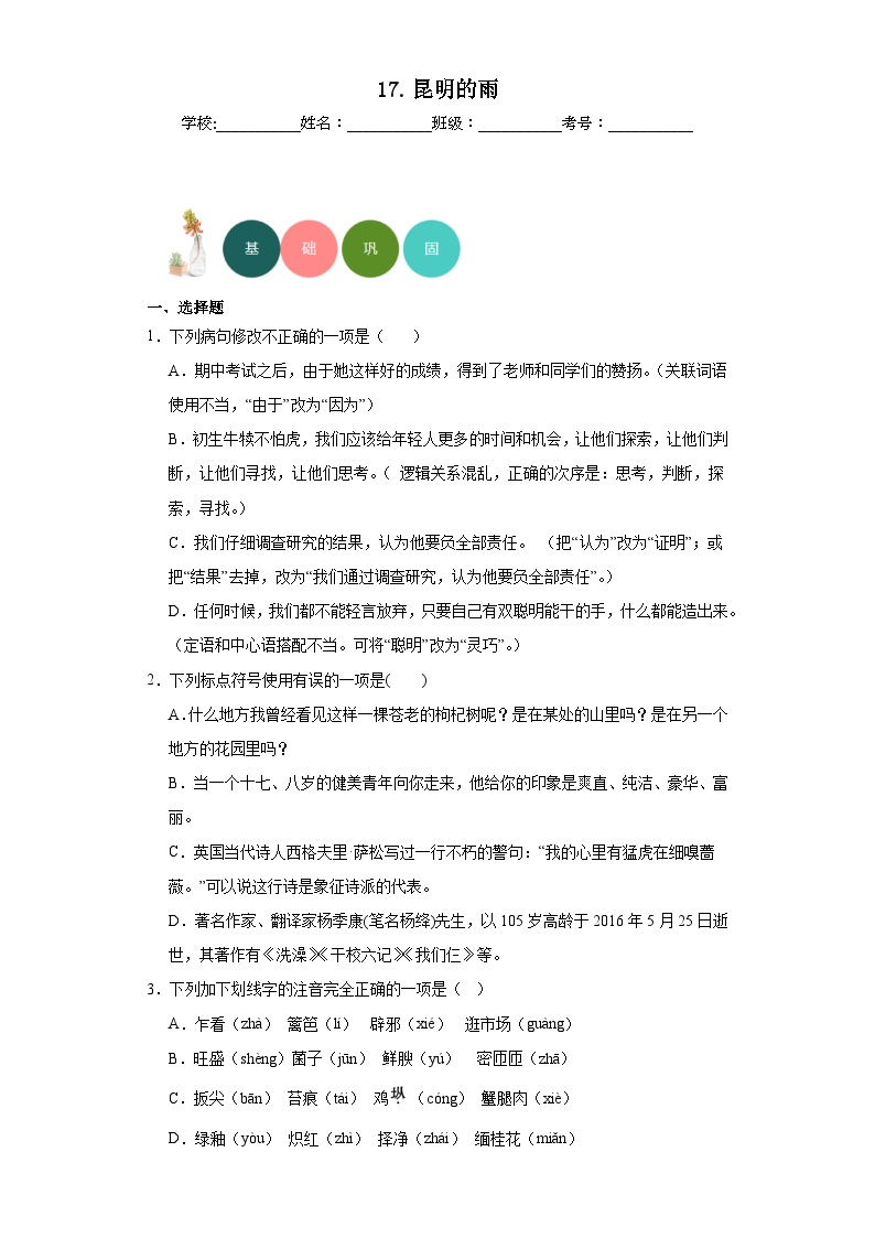 初中语文人教部编版八年级上册昆明的雨练习题