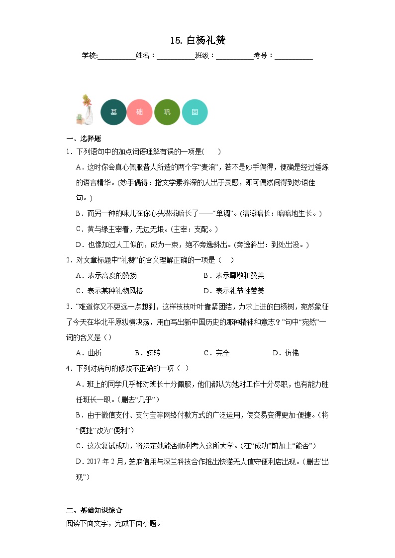 初中语文人教部编版八年级上册白杨礼赞当堂检测题