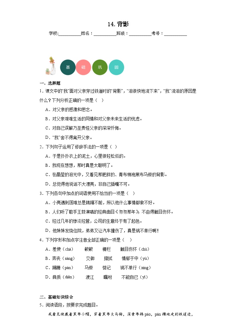 初中语文人教部编版八年级上册背影当堂检测题