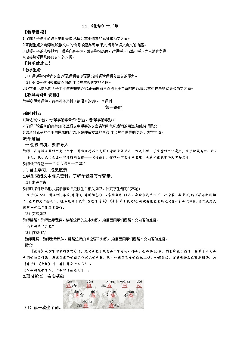 11 《论语》十二章 教案第1页
