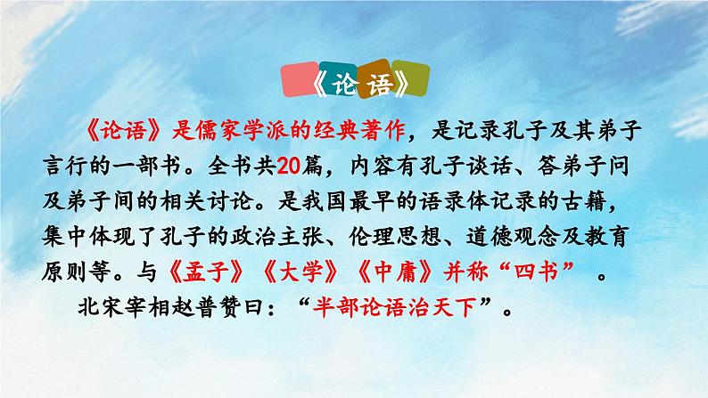 11 《论语》十二章第7页