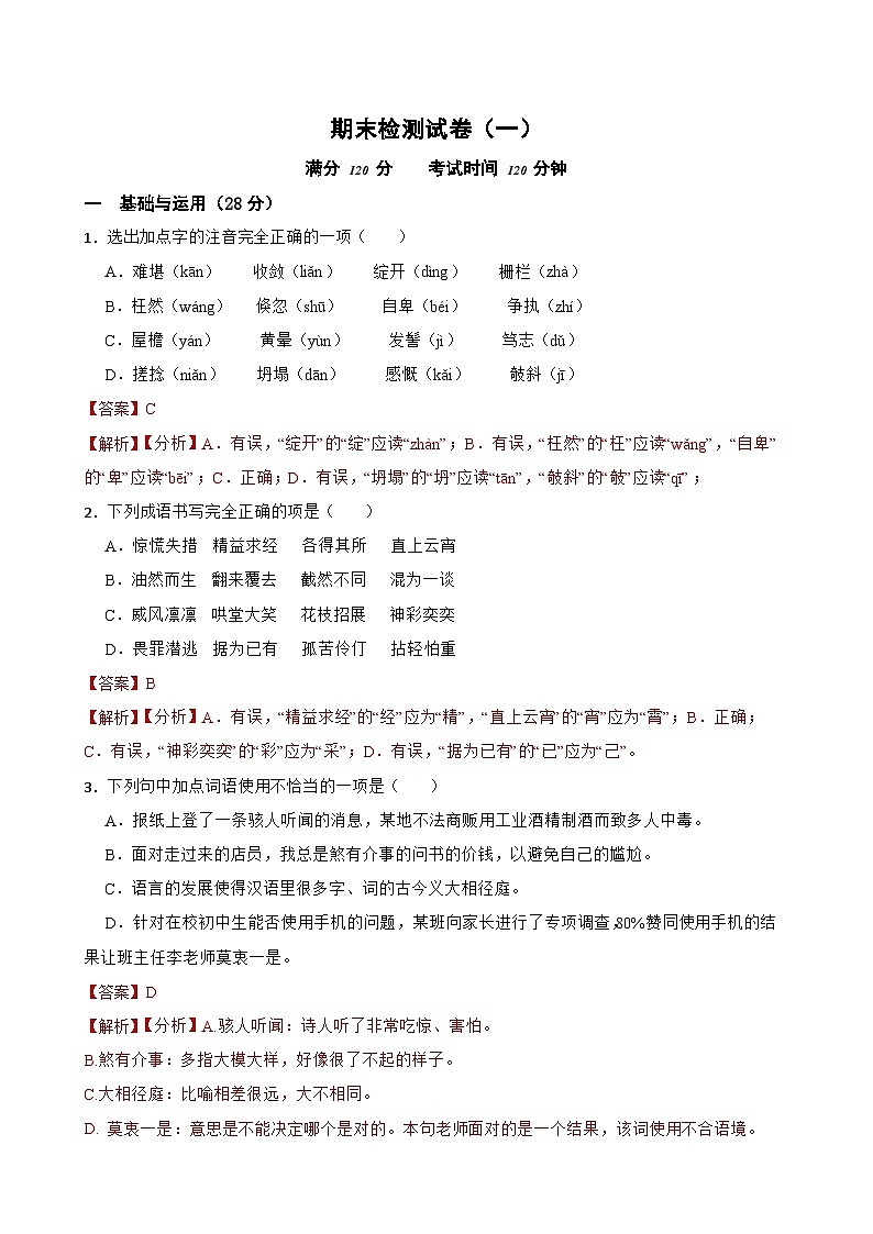 期末检测试卷-2023-2024学年七年级语文上学期单元+月考+期中期末检测模拟卷(一)(统编版)解析版第1页