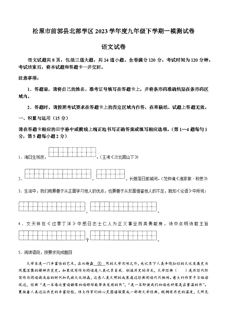 2023年吉林省松原市前郭县北学区中考一模语文试题01
