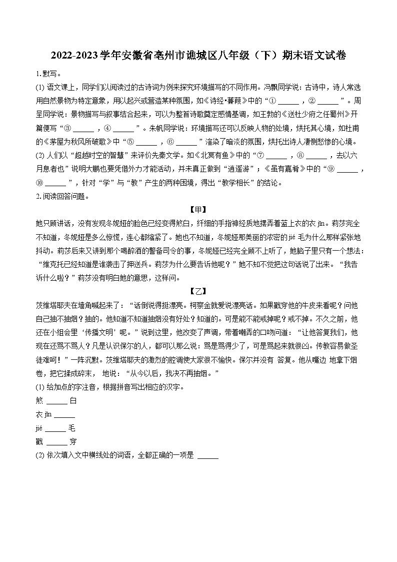 2022-2023学年安徽省亳州市谯城区八年级(下)期末语文试卷(含答案解析)第1页