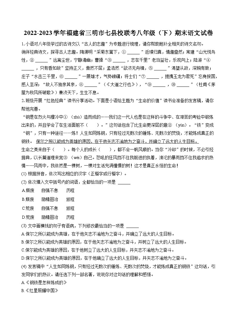 2022-2023学年福建省三明市七县校联考八年级(下)期末语文试卷(含答案解析)01