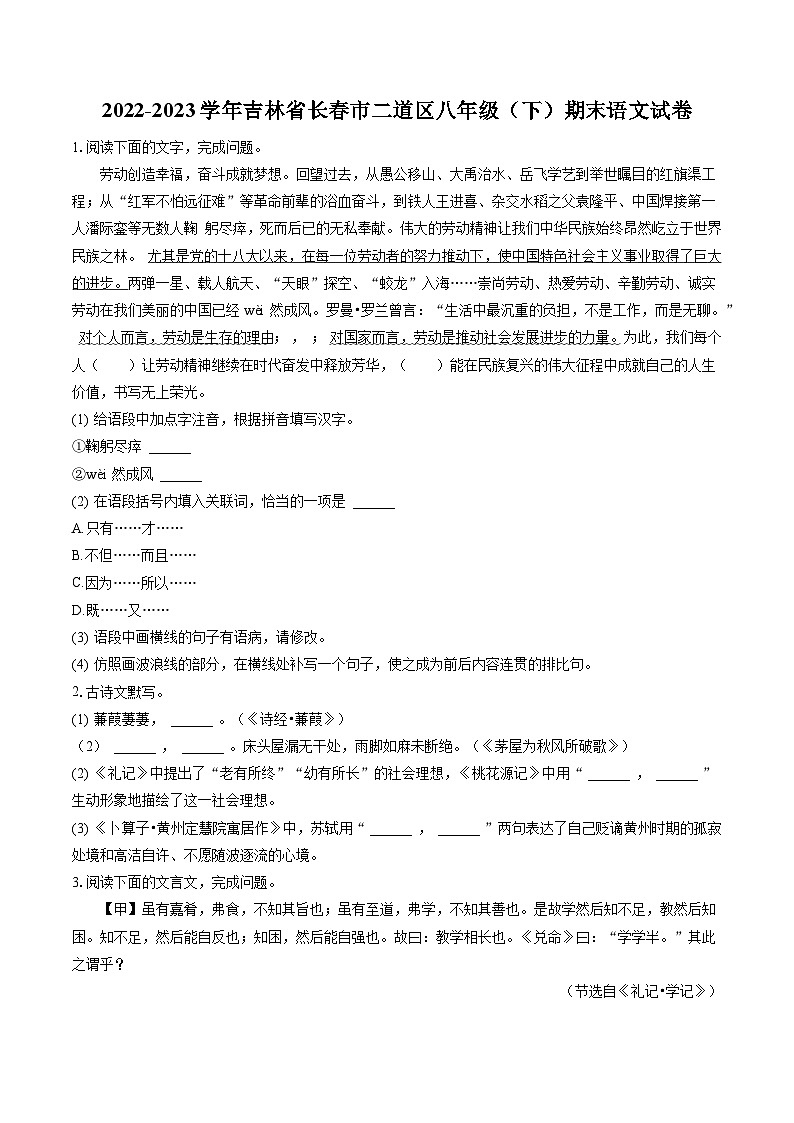 2022-2023学年吉林省长春市二道区八年级(下)期末语文试卷(含答案解析)第1页