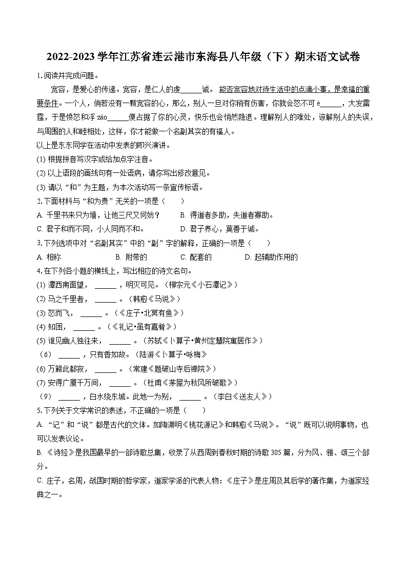 2022-2023学年江苏省连云港市东海县八年级(下)期末语文试卷(含答案解析)第1页