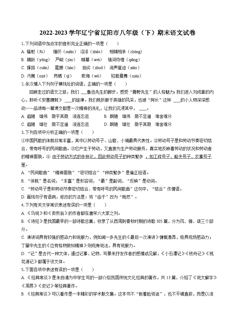 2022-2023学年辽宁省辽阳市八年级(下)期末语文试卷(含答案解析)第1页