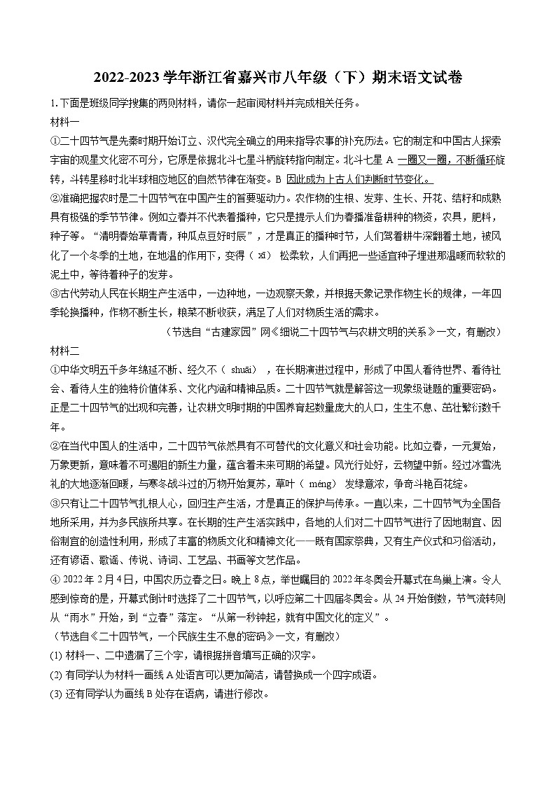 2022-2023学年浙江省嘉兴市八年级(下)期末语文试卷(含答案解析)第1页
