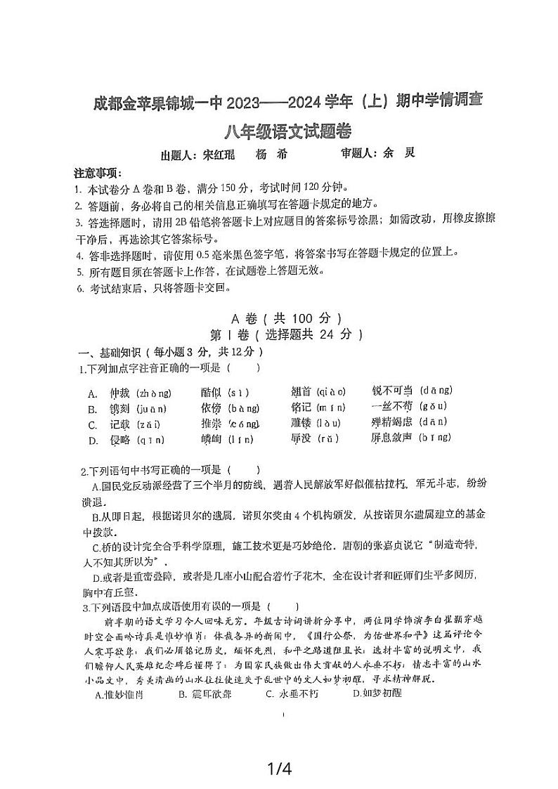 四川省成都市双流区成都金苹果锦城第一中学2023-2024学年八年级上学期期中考试语文试题第1页