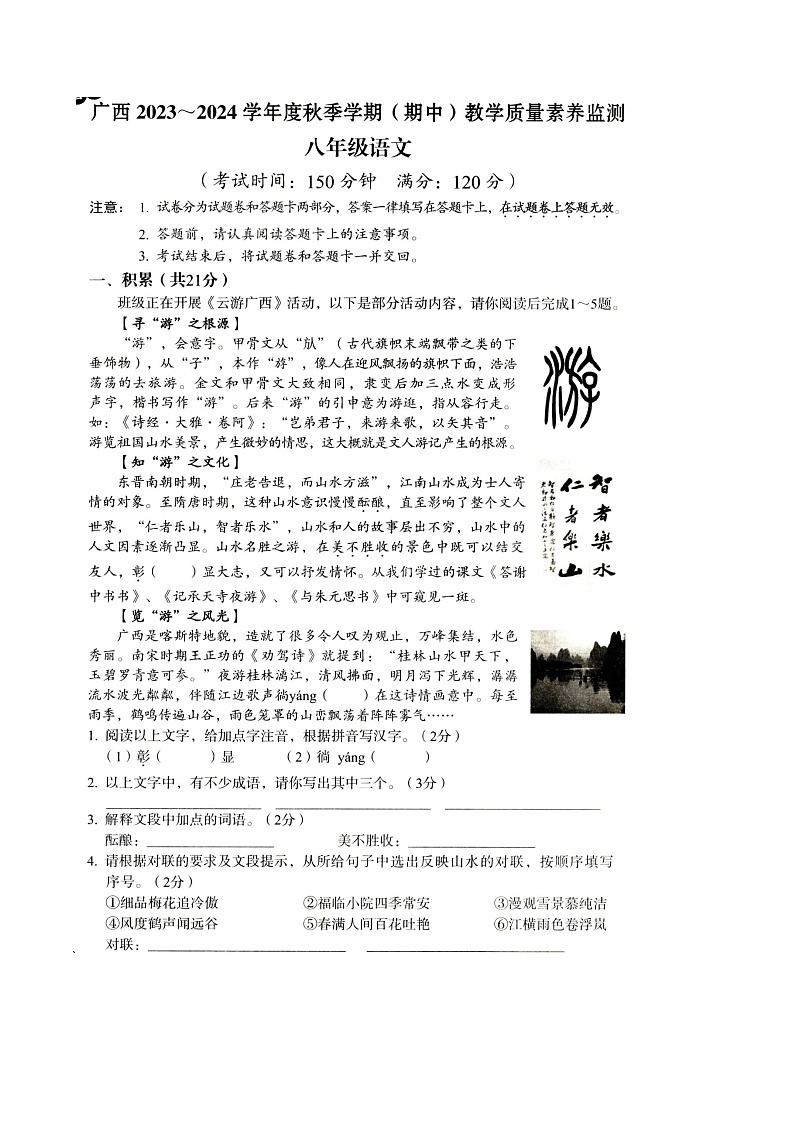 广西壮族自治区河池市大化瑶族自治县2023-2024学年八年级上学期期中考试语文试题第1页
