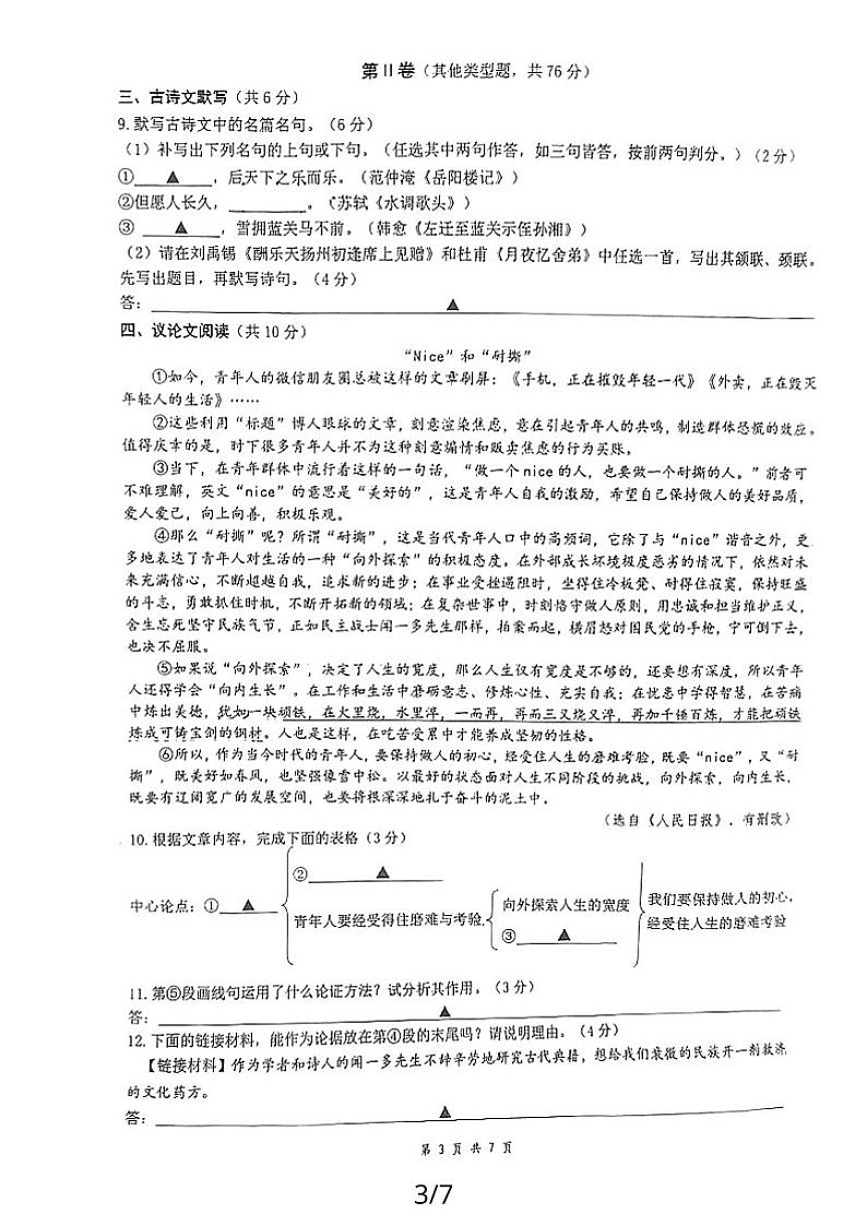 四川省成都市第七中学2023-2024学年九年级上学期期中考试语文试题第3页
