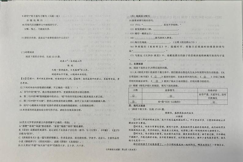 山东省济南市莱芜区2023-2024学年七年级(五四制)上学期期中考试语文试题第2页