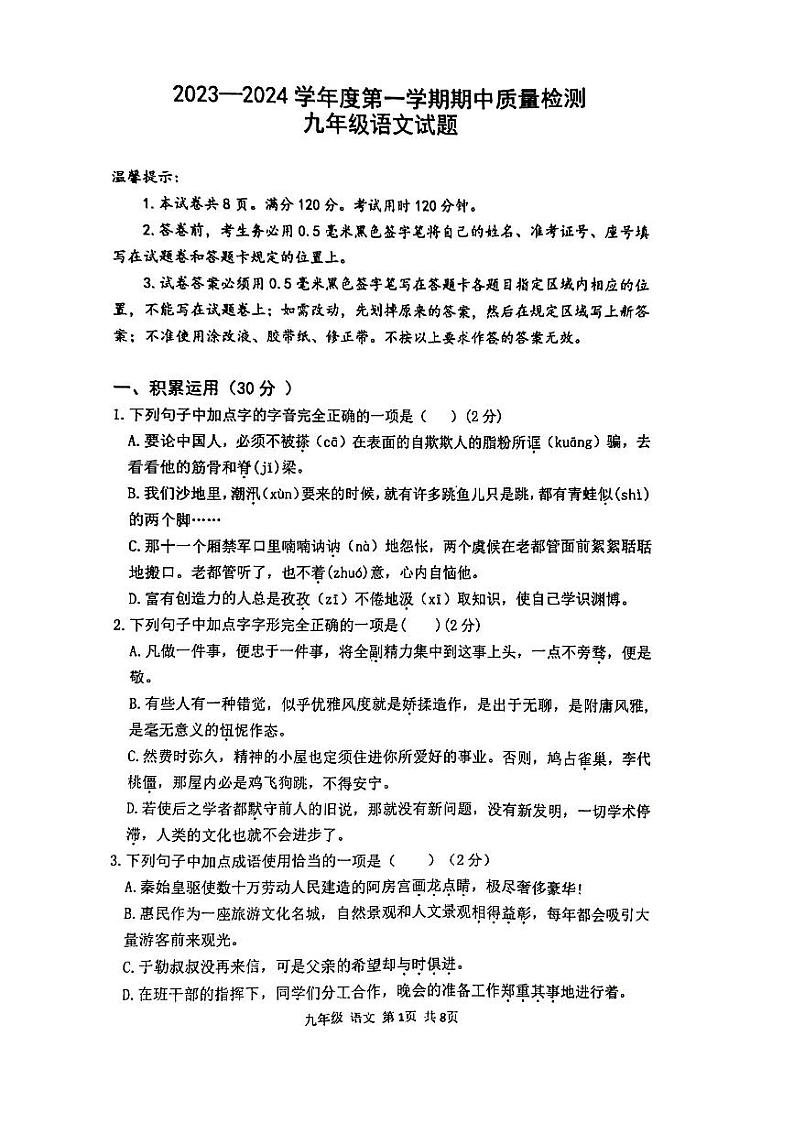 山东省滨州市惠民县2023-2024学年九年级上学期期中考试语文试题第1页