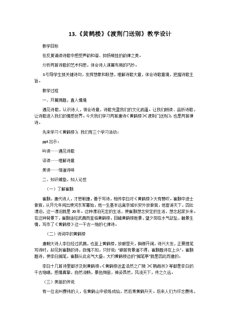 初中语文人教部编版八年级上册黄鹤楼教学设计