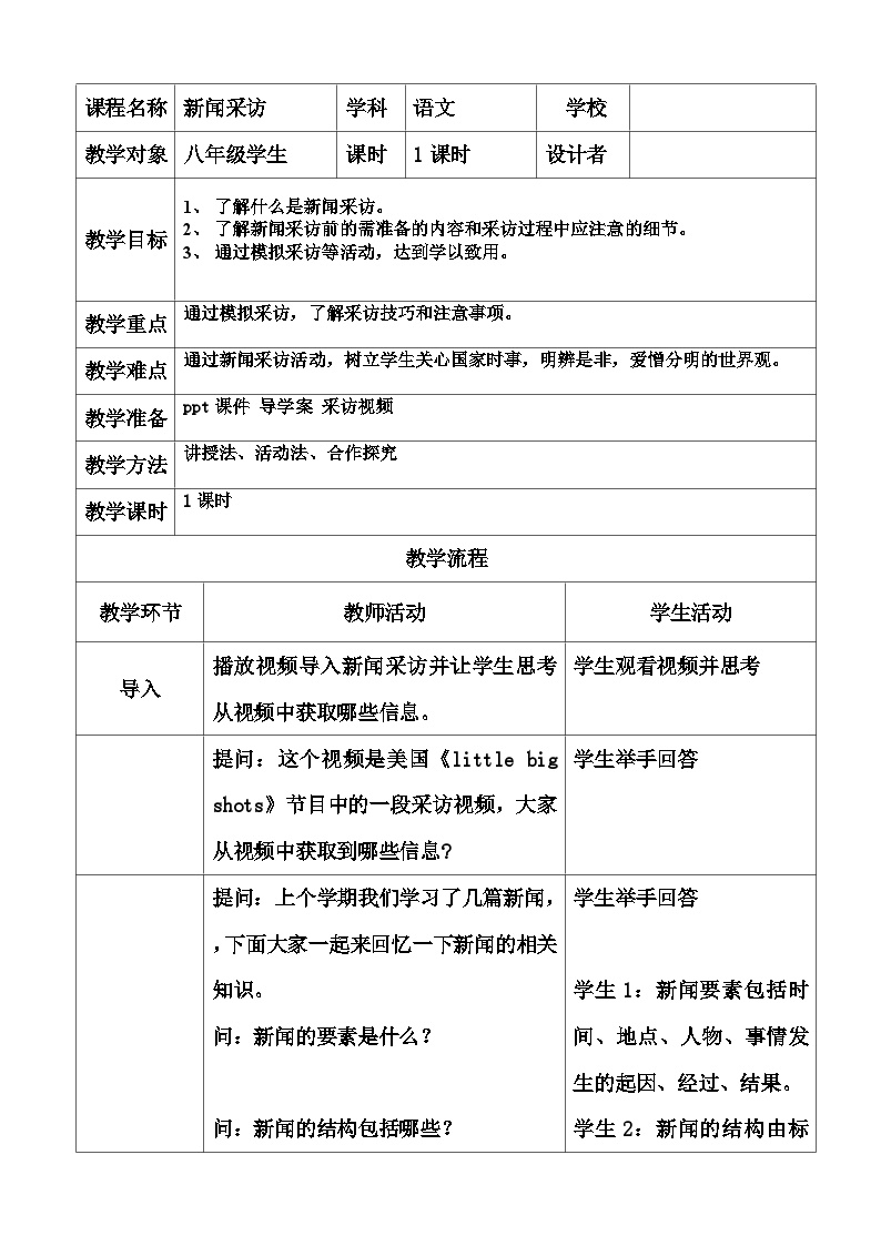 初中语文人教部编版八年级上册任务二 新闻采访表格教学设计