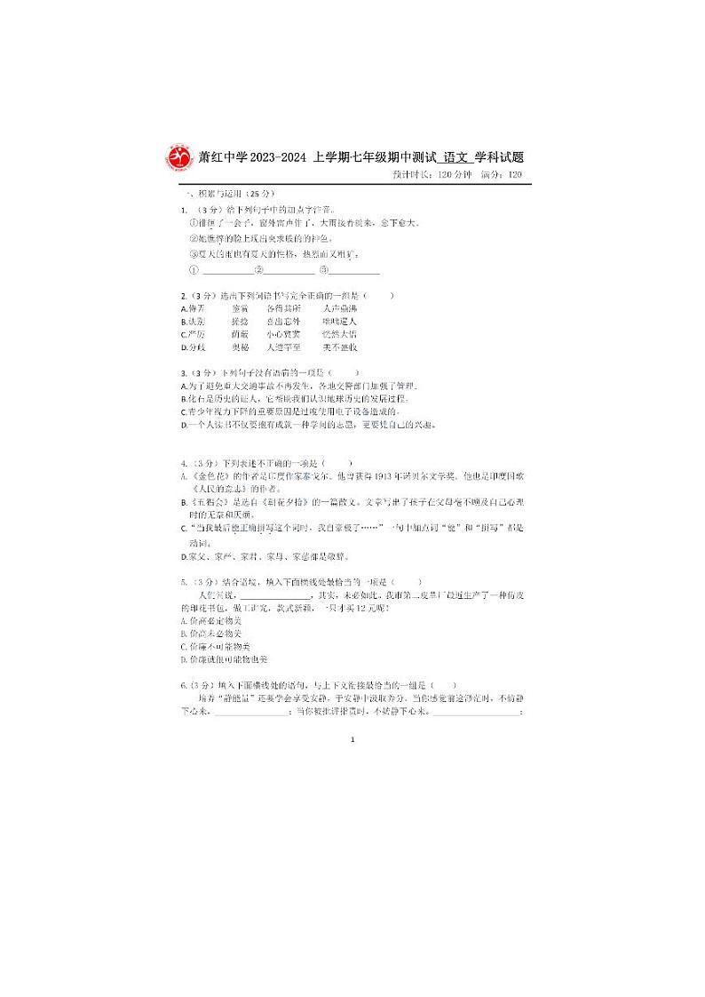 黑龙江省哈尔滨市萧红中学2023-2024学年七年级上学期期中考试语文试题第1页
