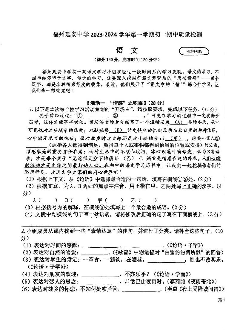 福建省福州延安中学2023-2024学年七年级上学期期中考试语文试卷01